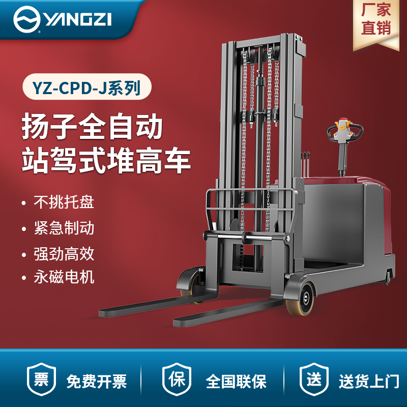 揚(yáng)子全自動(dòng)站駕式堆高車(chē) YZ-CPD-J系列