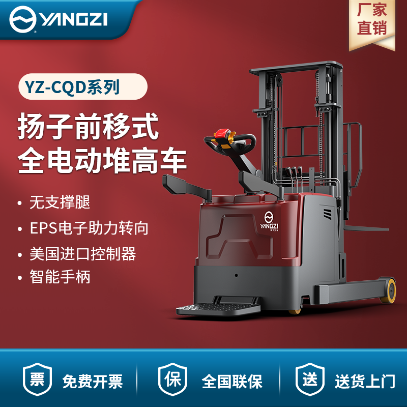 揚(yáng)子前移式全電動(dòng)堆高車 YZ-CQD系列