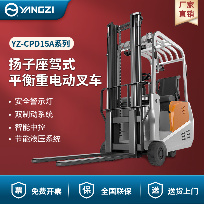 揚(yáng)子座駕式平衡重電動(dòng)叉車(chē) YZ-CPD15A系列