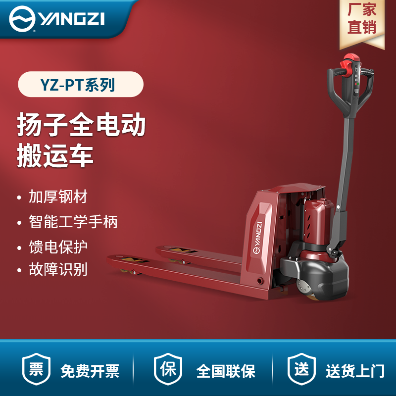 揚(yáng)子全電動(dòng)搬運(yùn)車(chē) YZ-PT系列