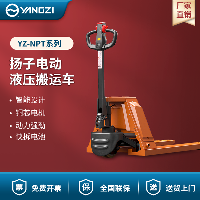 揚(yáng)子電動(dòng)液壓搬運(yùn)車 YZ-NPT系列