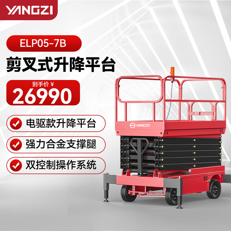 揚子（YANGZI）剪叉式升降平臺移動平臺車登高車電動升降機插線ELP05-7B/升高7米載重500KG