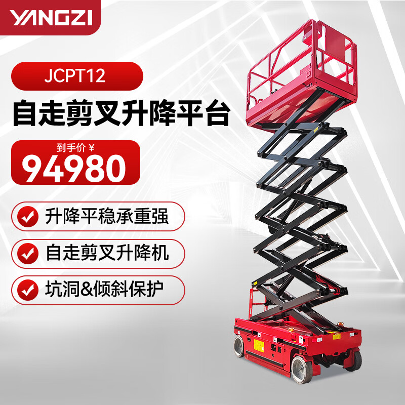 揚(yáng)子（YANGZI）JCPT12升高12米剪叉式升降平臺移動平臺車登高車電動自行升降機(jī)