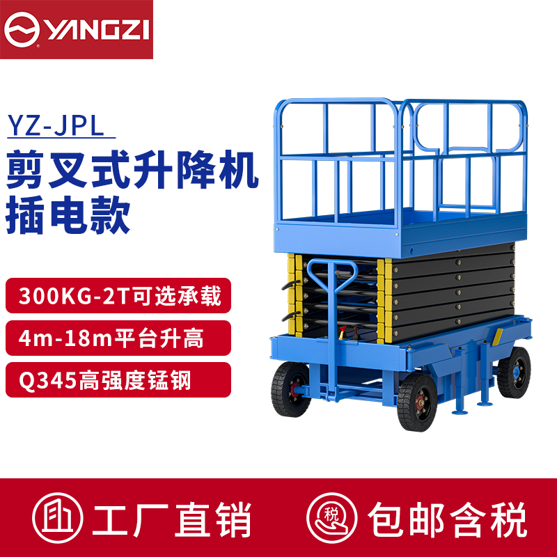 揚(yáng)子（YANGZI)電動(dòng)升降車移動(dòng)登高車升降機(jī)臺(tái)高空作業(yè)車YZ-JPL