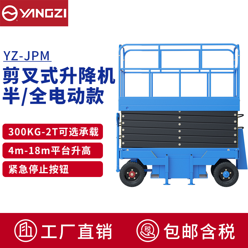 揚子（YANGZI）升降機(jī)電動升降平臺車高空作業(yè)車液壓升降車維護(hù)登高車YZ-JPM